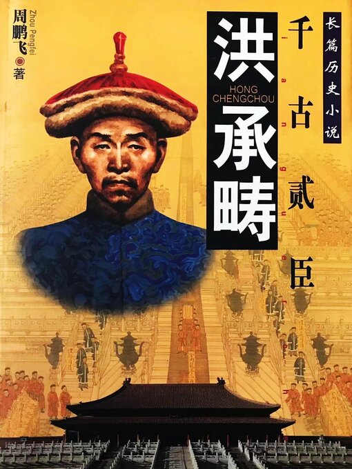 Title details for 洪承畴 by 周鹏飞 - Available